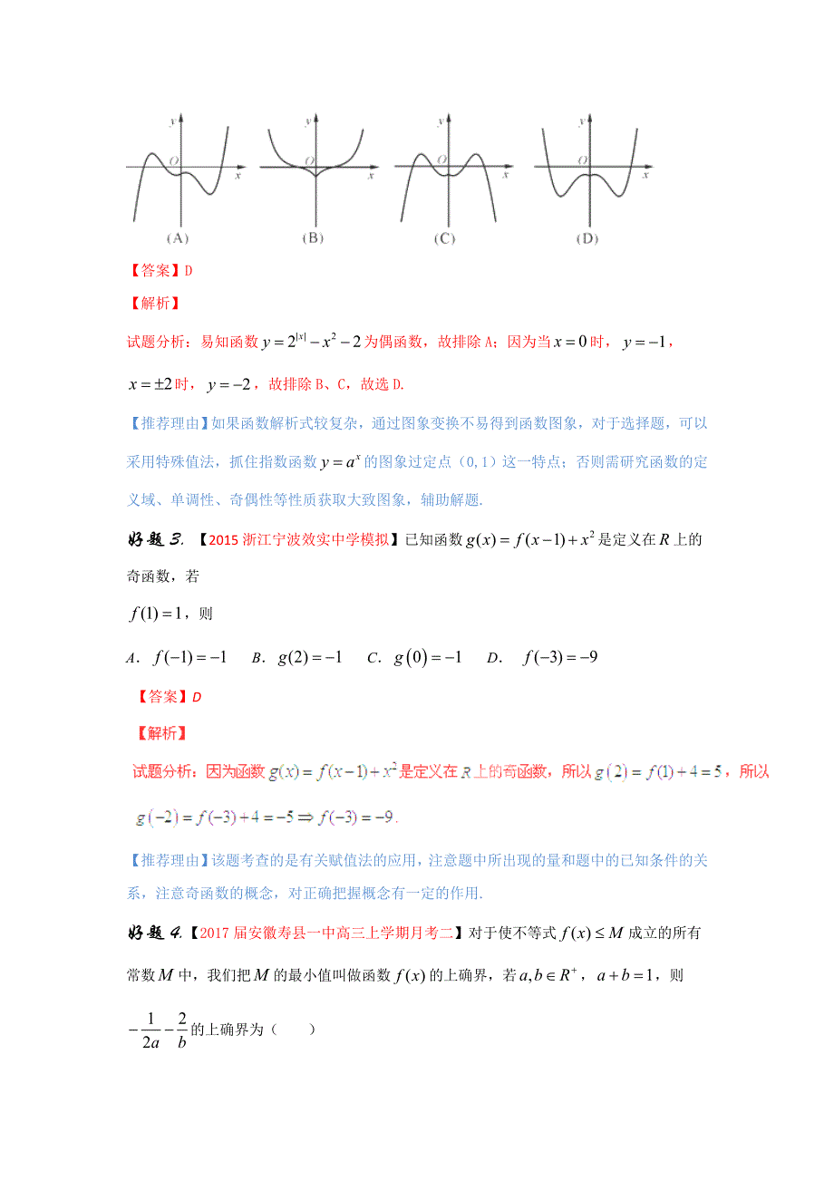 专题07 函数的性质（第01期）-2017年高考文数备考之百强校好题精选系列（解析版） WORD版含解析.doc_第2页