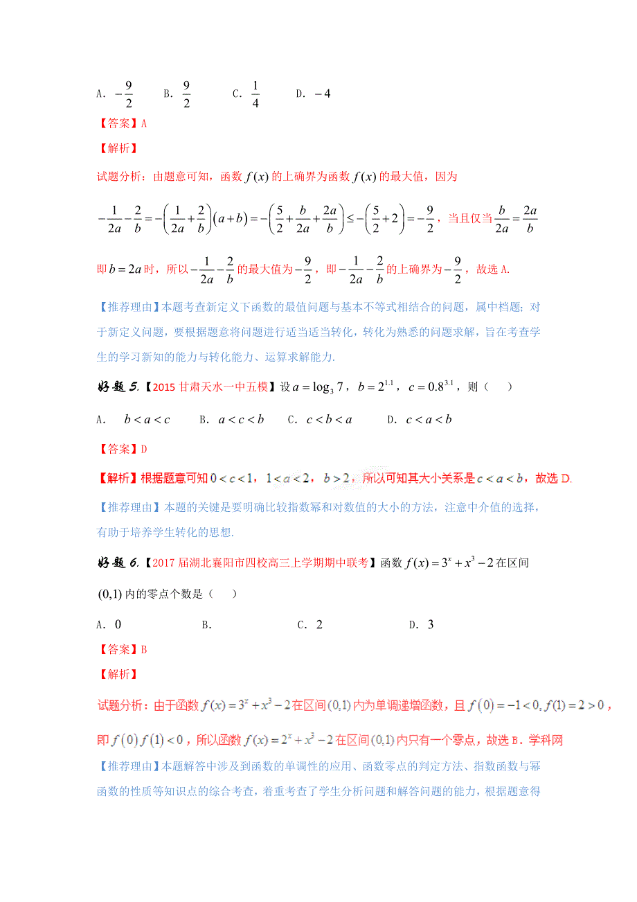 专题07 函数的性质（第01期）-2017年高考文数备考之百强校好题精选系列（解析版） WORD版含解析.doc_第3页