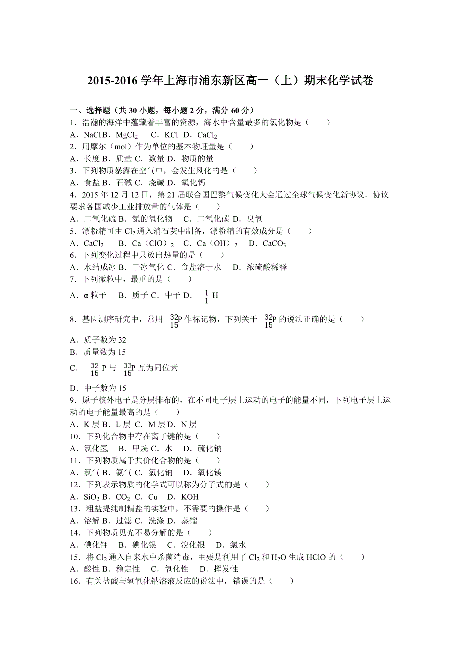 上海市浦东新区2015-2016学年高一上学期期末化学试卷 WORD版含解析.doc_第1页