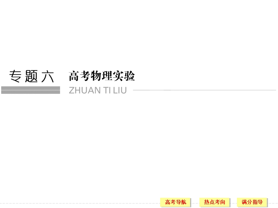 2016届高考（四川专用）物理二轮复习专题提升突破：专题六 高考物理实验 第13讲 课件.ppt_第1页