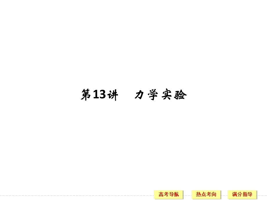 2016届高考（四川专用）物理二轮复习专题提升突破：专题六 高考物理实验 第13讲 课件.ppt_第2页