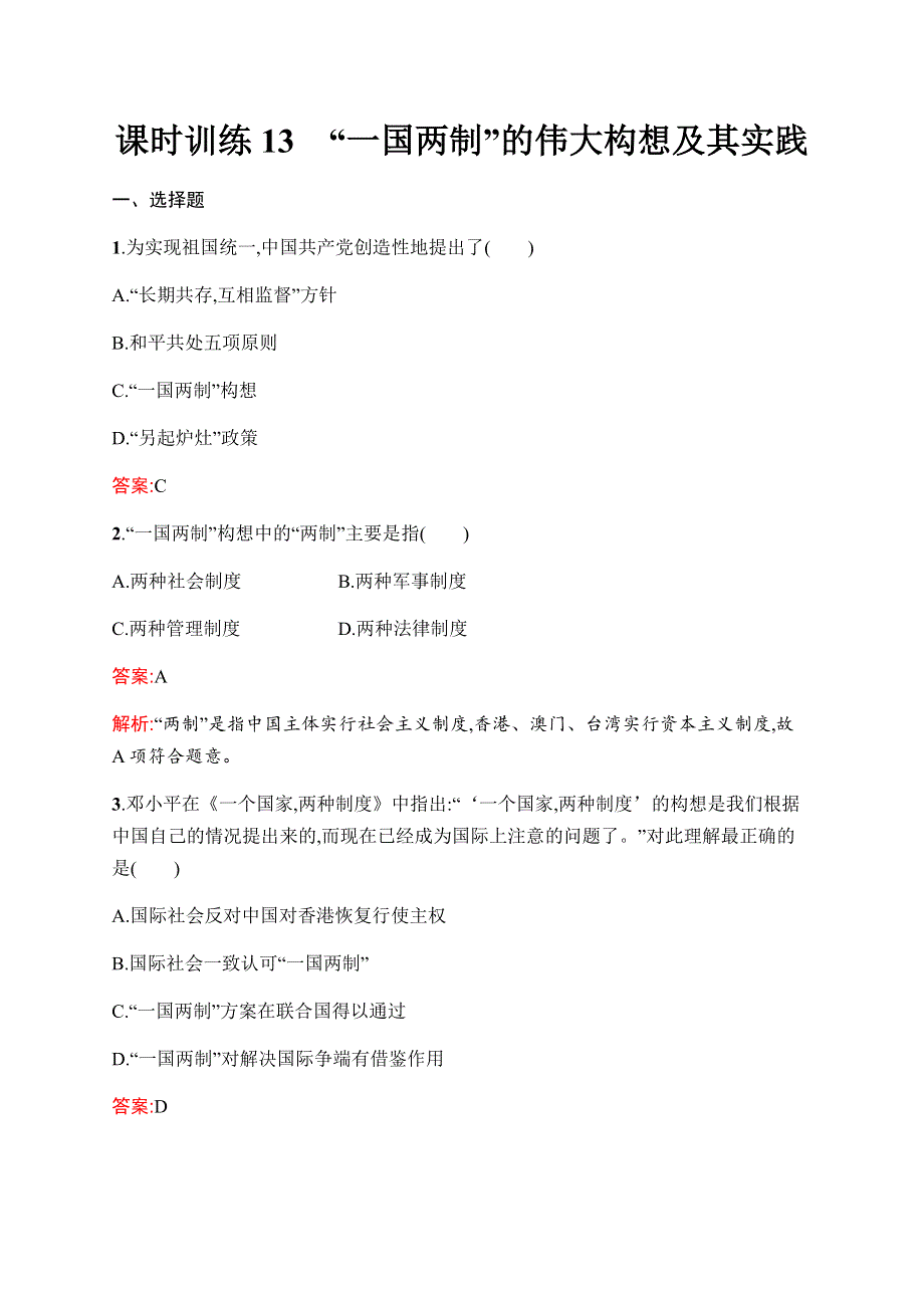 2019-2020学年新优化同步人民版历史必修一课时训练13　“一国两制”的伟大构想及其实践 WORD版含解析.docx_第1页