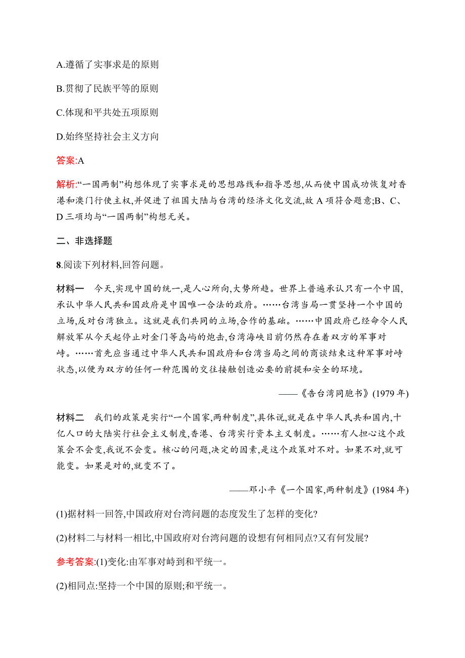 2019-2020学年新优化同步人民版历史必修一课时训练13　“一国两制”的伟大构想及其实践 WORD版含解析.docx_第3页