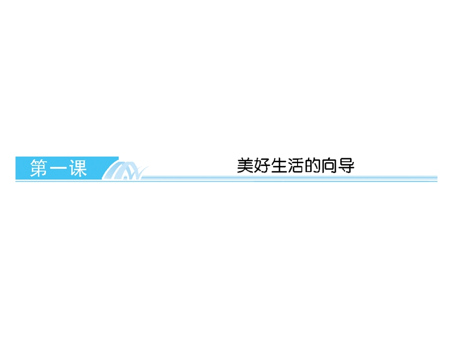 2013届高考政治总复习一轮复习课件：1.1美好生活的向导（新人教必修4）.ppt_第2页