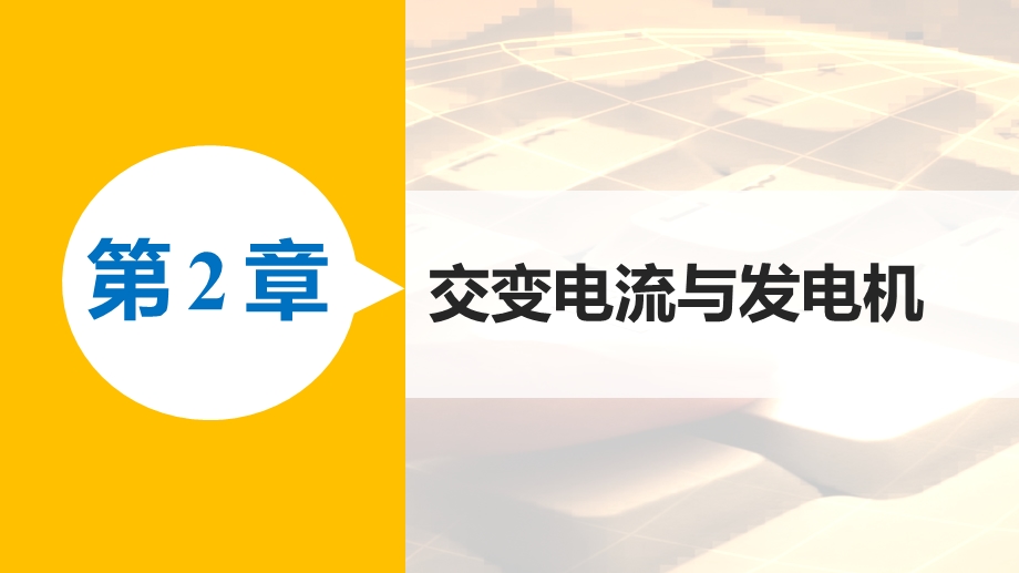 2015-2016学年高二物理沪科版选修3-2课件：第2章 交变电流与发电机 .pptx_第1页