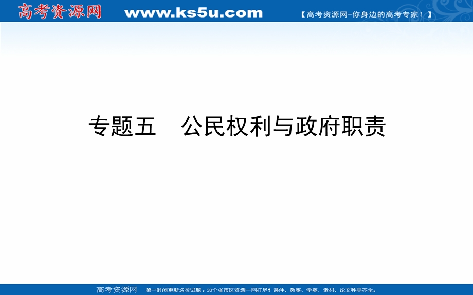 2021届新高考政治二轮专题复习课件：专题五　公民权利与政府职责 .ppt_第1页