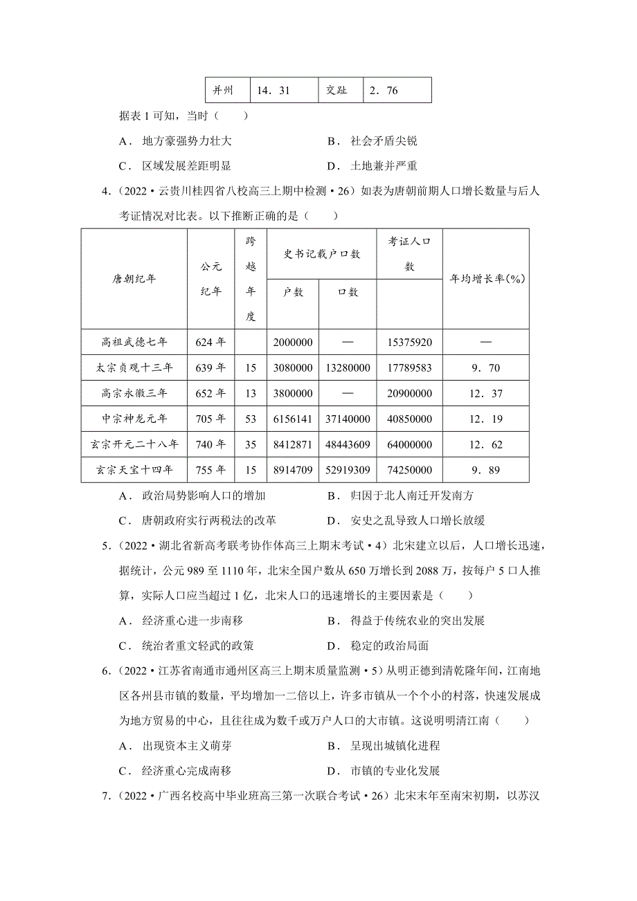 专题06 破局人口难题 试题专练---2022年高考两会历史热点训练（WORD版含答案解析）.docx_第2页