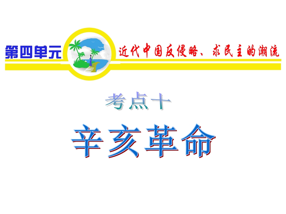 2012届高考复习历史课件（人教山西用）必修1第4单元_考点10_辛亥革命.ppt_第1页