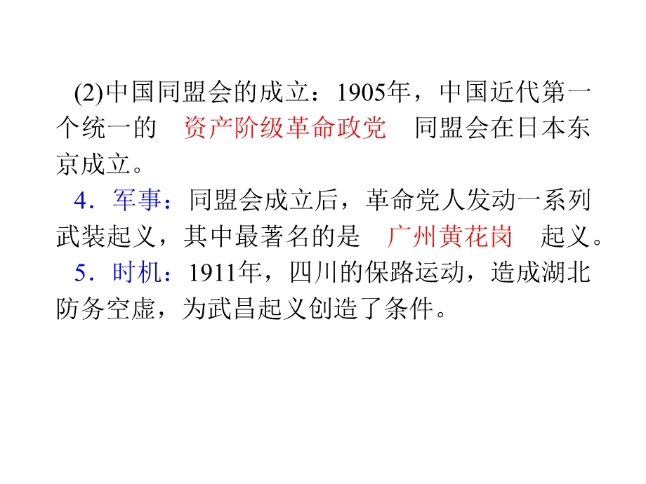 2012届高考复习历史课件（人教山西用）必修1第4单元_考点10_辛亥革命.ppt_第3页