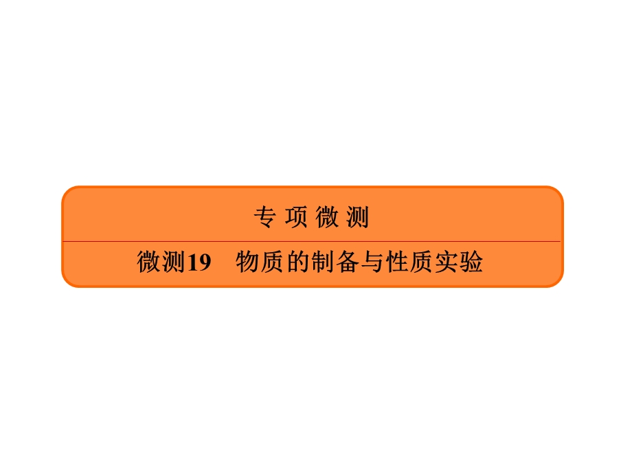 2020年高考化学大二轮复习考点微测课件：微测19物质的制备与性质实验 .ppt_第1页