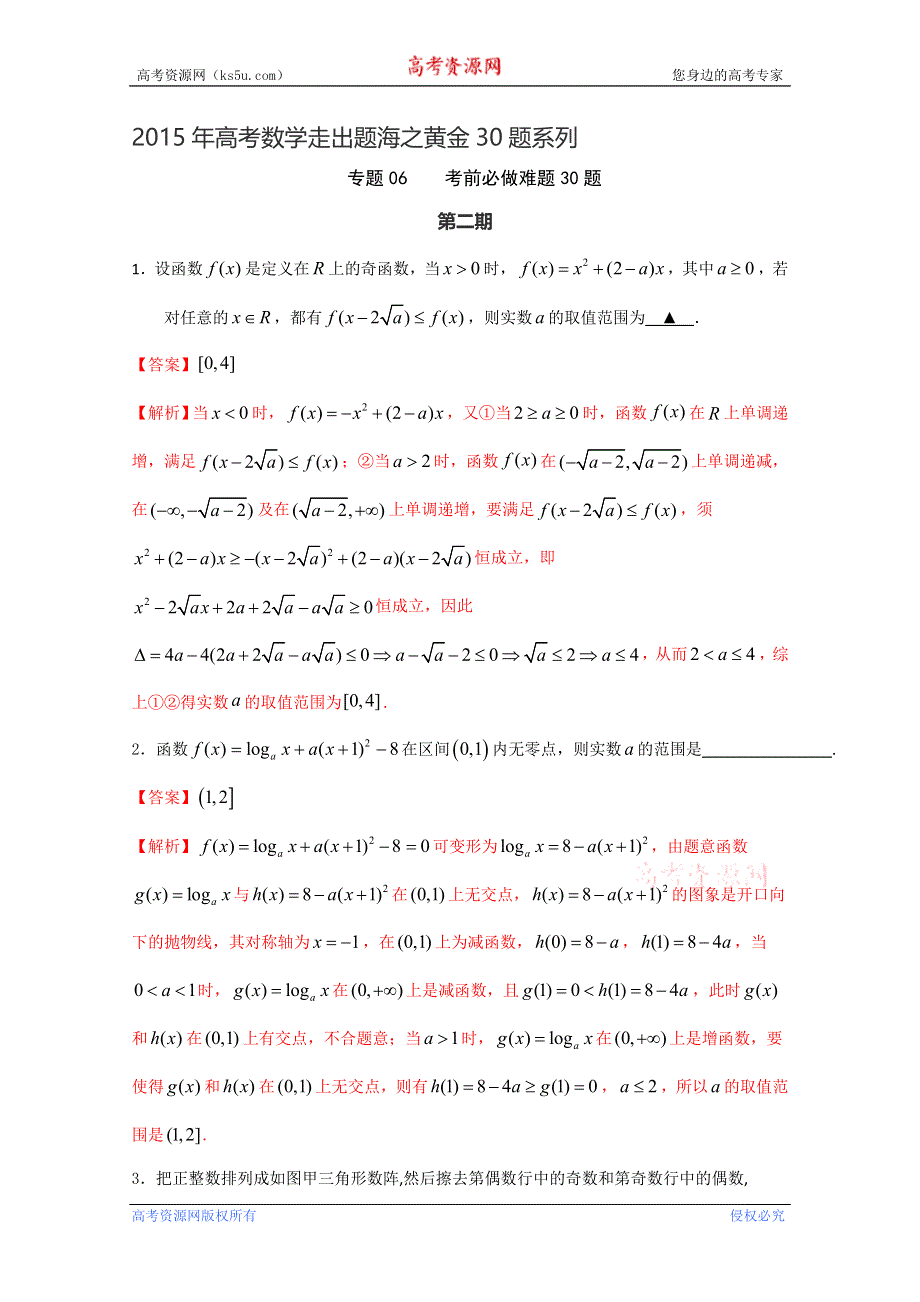 专题06 考前必做难题30题（第02期）-2015年高考数学走出题海之黄金30题系列（江苏版） WORD版含解析.doc_第1页