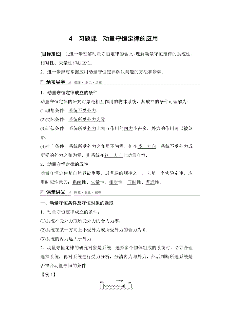 2015-2016学年高二物理教科版选修3-5导学案：第一章 4 习题课　动量守恒定律的应用 WORD版含答案.docx_第1页