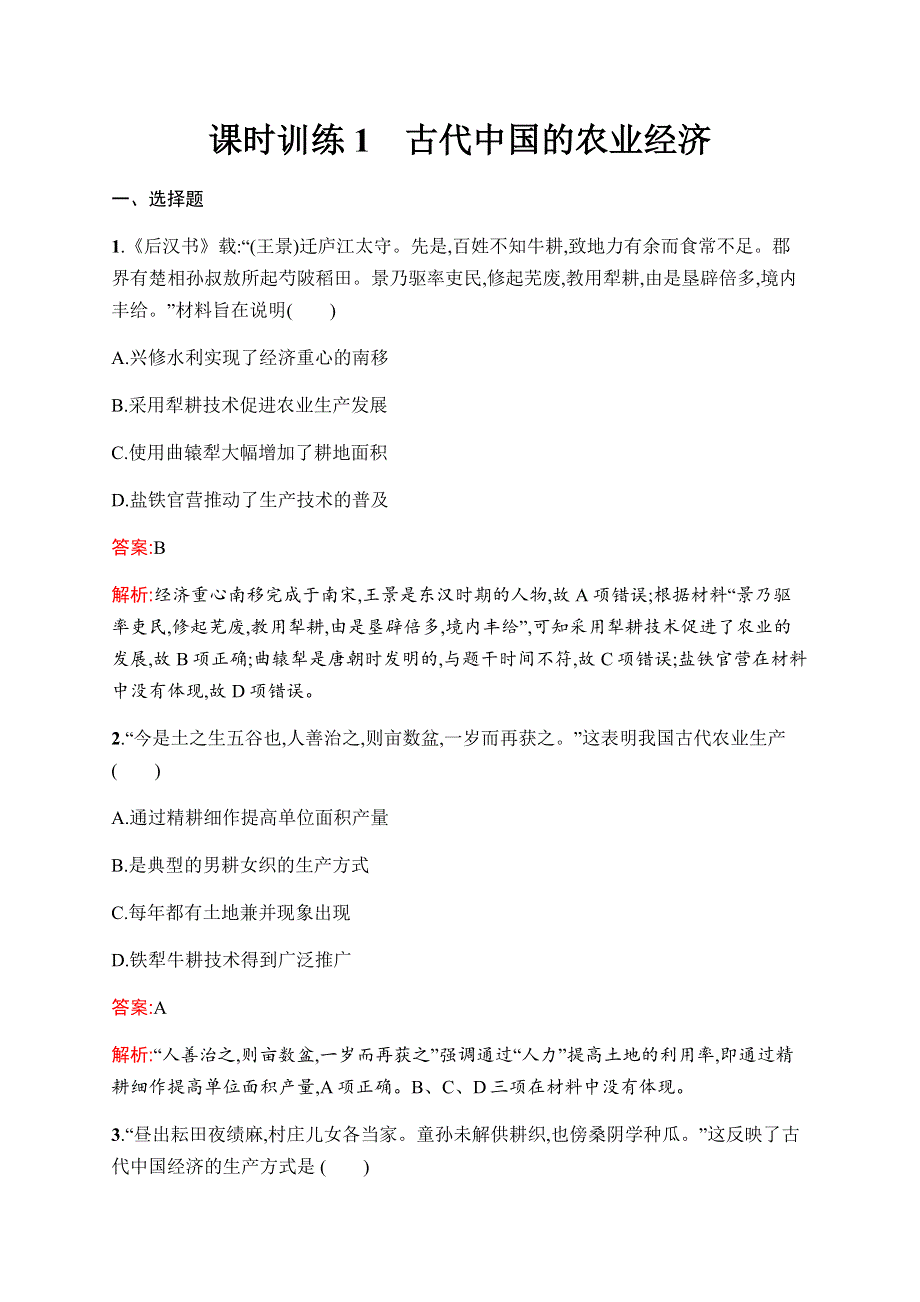 2019-2020学年新优化同步人民版历史必修二课时训练1　古代中国的农业经济 WORD版含解析.docx_第1页