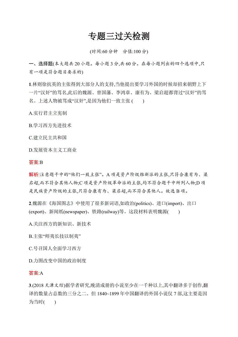 2019-2020学年新优化同步人民版历史必修三课时训练专题三过关检测 WORD版含解析.docx_第1页