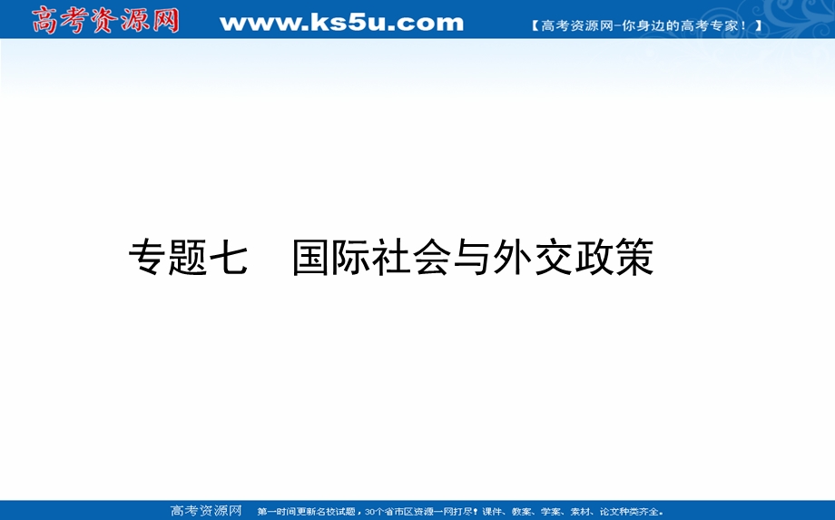 2021届新高考政治二轮专题复习课件：专题七　国际社会与外交政策 .ppt_第1页