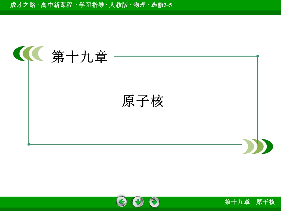 2015-2016学年高二人教版物理选修3-5课件：第19章 原子核 第1节 .ppt_第2页