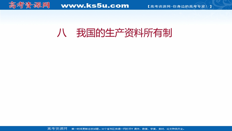 2021-2022学年高一人教版政治必修一练习课件：八 我国的生产资料所有制 .ppt_第1页