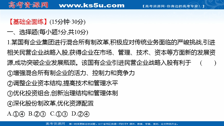 2021-2022学年高一人教版政治必修一练习课件：八 我国的生产资料所有制 .ppt_第2页