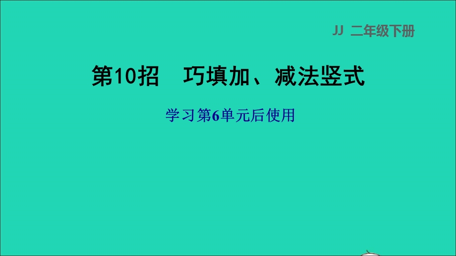 2022二年级数学下册 第6单元 三位数加减三位数第10招 巧填加、减法竖式课件 冀教版.ppt_第1页