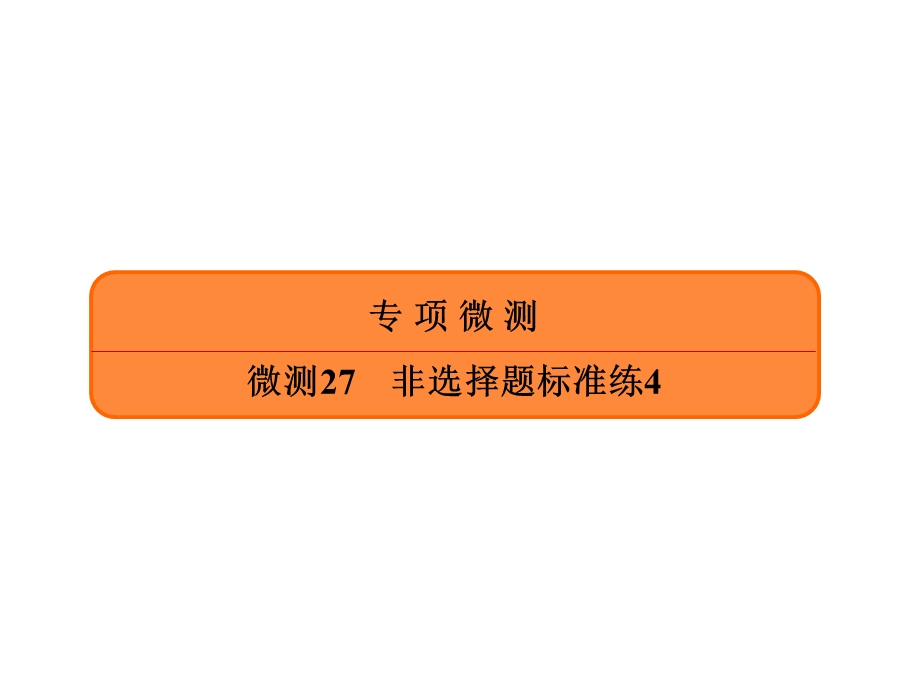 2020年高考化学大二轮复习考点微测课件：微测27非选择题标准练4 .ppt_第1页