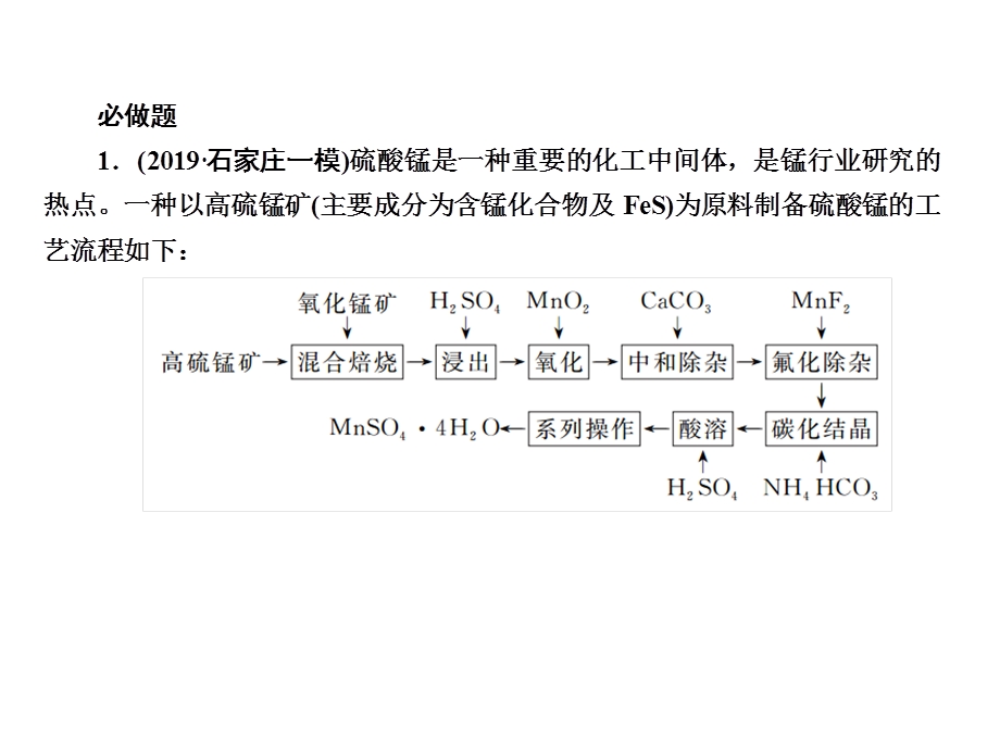 2020年高考化学大二轮复习考点微测课件：微测27非选择题标准练4 .ppt_第2页