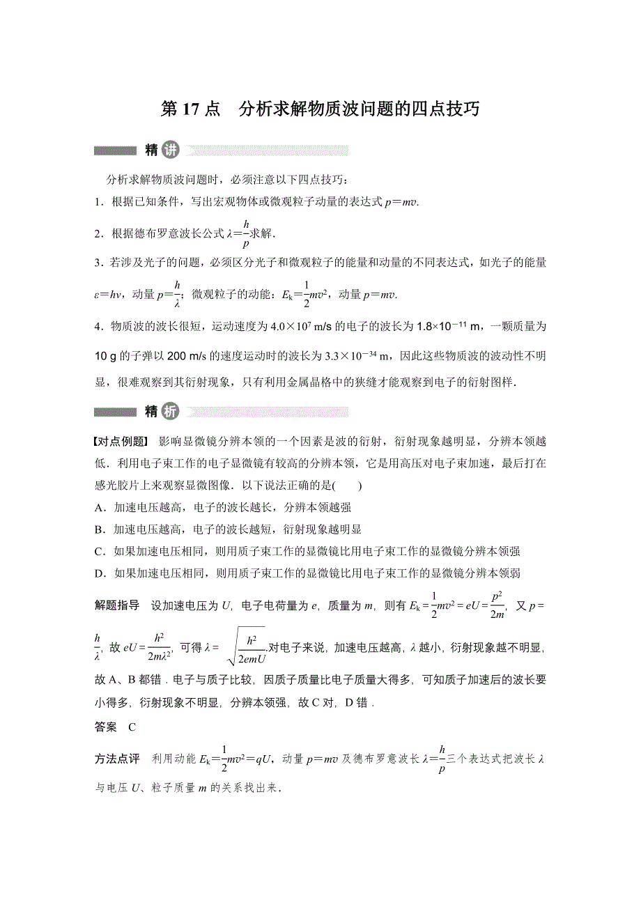 2015-2016学年高二物理教科版选修3-5模块要点回眸：第17点 分析求解物质波问题的四点技巧 WORD版含解析.docx_第1页