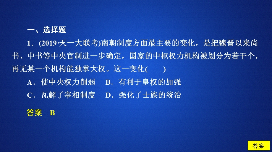 2020年高考历史人民版通史一轮复习课件：第一部分 第三单元 第1讲 魏晋至隋唐时期政治制度的演变与成熟 课后作业 .ppt_第2页