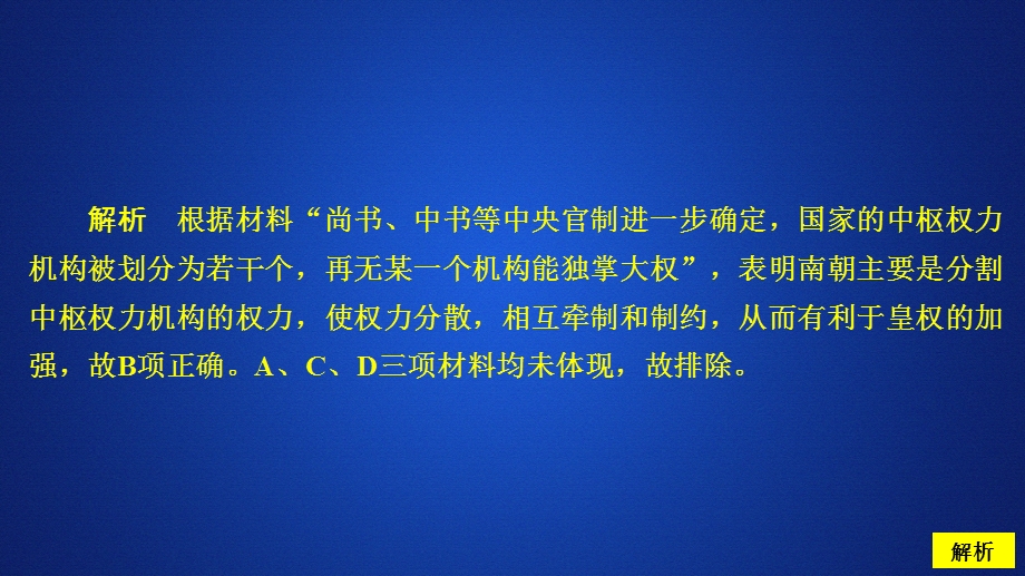 2020年高考历史人民版通史一轮复习课件：第一部分 第三单元 第1讲 魏晋至隋唐时期政治制度的演变与成熟 课后作业 .ppt_第3页