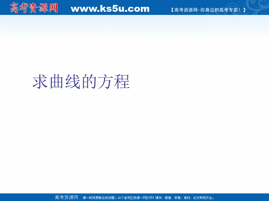 2018年优课系列高中数学苏教版选修2-1 2-6-2 求曲线的方程 课件（18张） .ppt_第1页