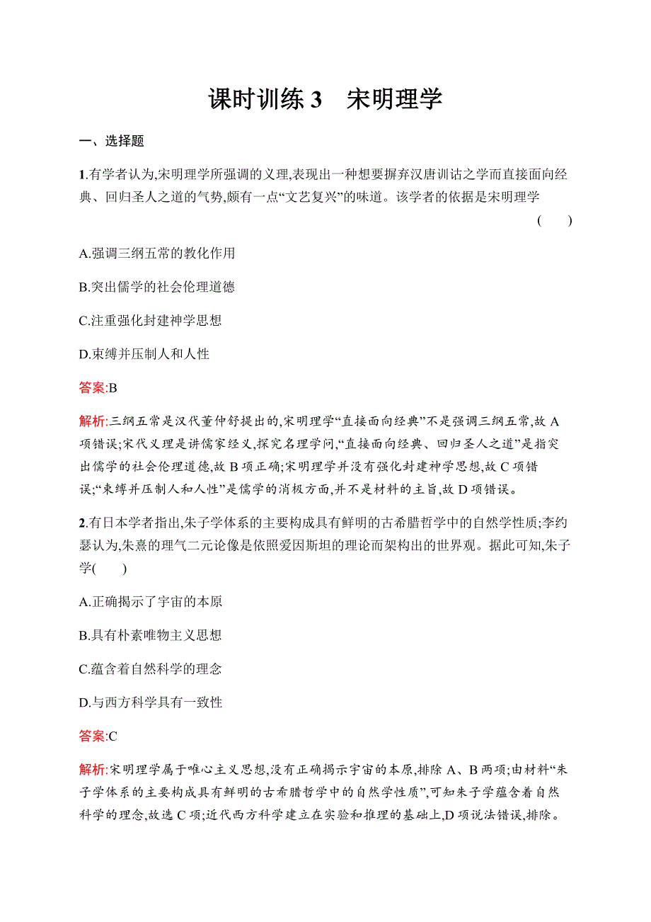 2019-2020学年新优化同步人民版历史必修三课时训练3　宋明理学 WORD版含解析.docx_第1页