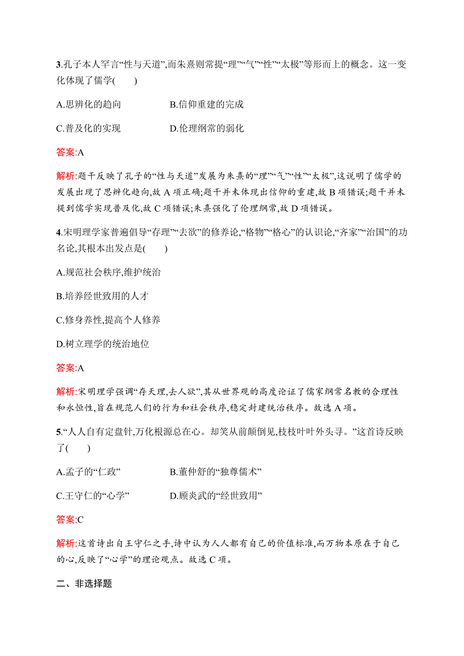 2019-2020学年新优化同步人民版历史必修三课时训练3　宋明理学 WORD版含解析.docx_第2页