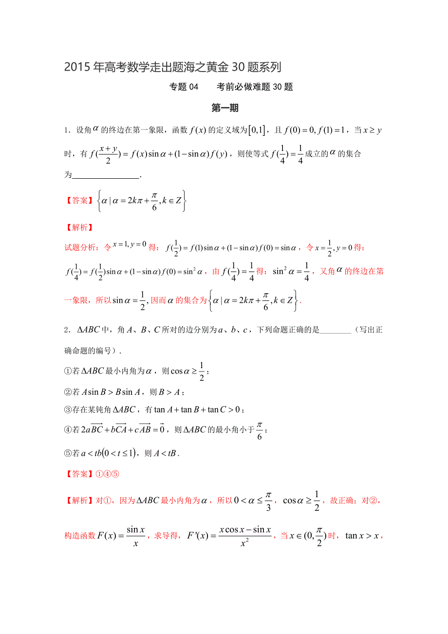 专题06 考前必做难题30题（第01期）-2015年高考数学走出题海之黄金30题系列（江苏版） WORD版含解析.doc_第1页