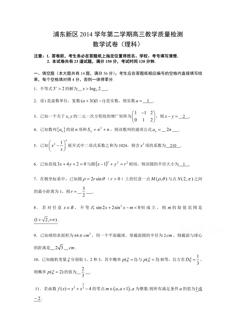 上海市浦东新区2015届高三4月教学质量检测数学理试题 WORD版含答案.doc_第1页