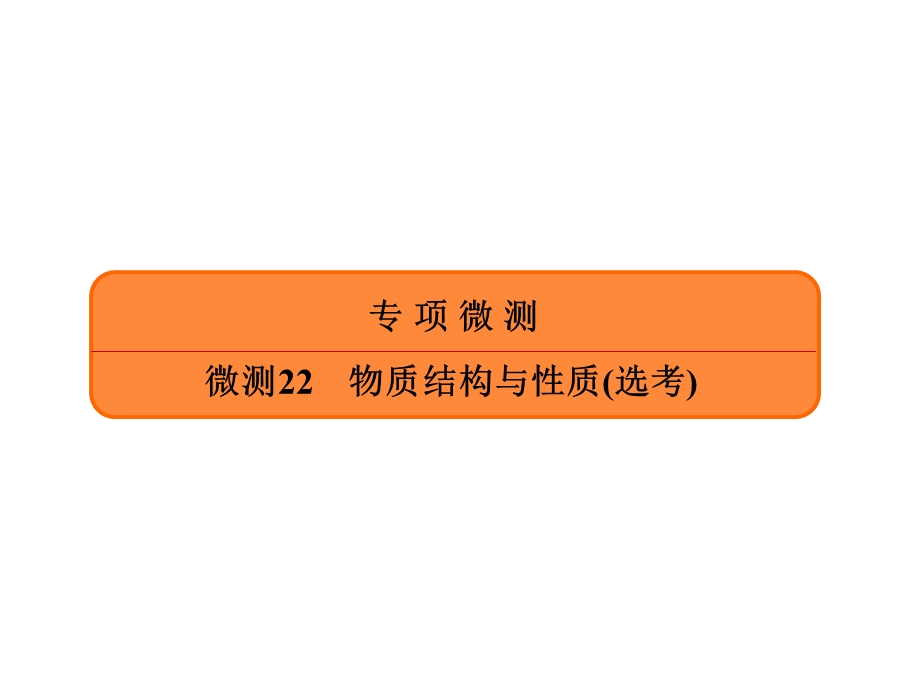 2020年高考化学大二轮复习考点微测课件：微测22物质结构与性质 .ppt_第1页