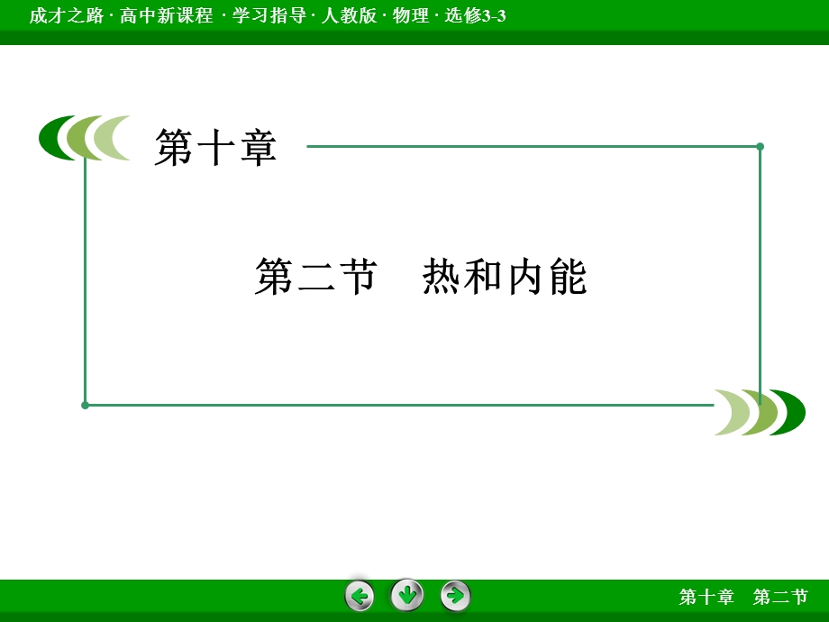 2015-2016学年高二人教版物理选修3-3课件：第10章 热力学定律 第2节 .ppt_第3页