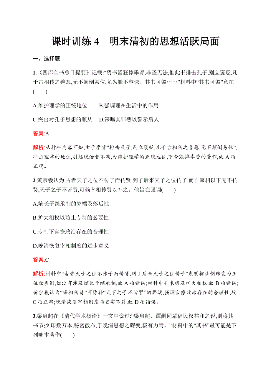 2019-2020学年新优化同步人民版历史必修三课时训练4　明末清初的思想活跃局面 WORD版含解析.docx_第1页