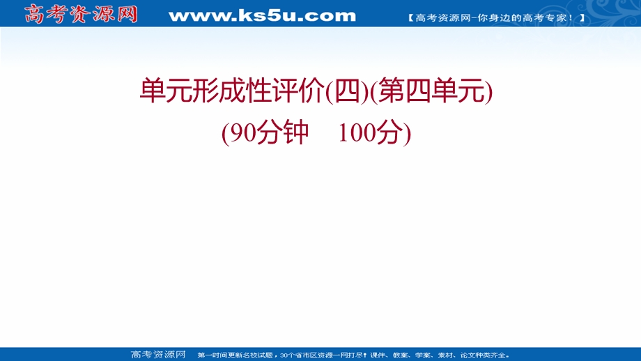 2021-2022学年高一人教版政治必修一练习课件：单元形成性评价第四单元 发展社会主义市场经济 .ppt_第1页