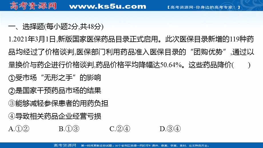 2021-2022学年高一人教版政治必修一练习课件：单元形成性评价第四单元 发展社会主义市场经济 .ppt_第2页