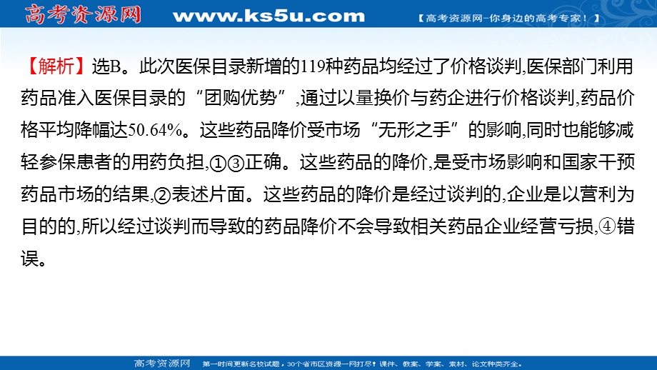 2021-2022学年高一人教版政治必修一练习课件：单元形成性评价第四单元 发展社会主义市场经济 .ppt_第3页