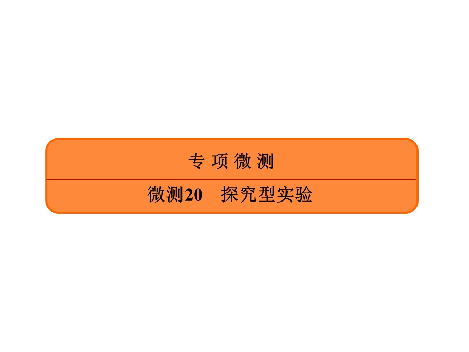 2020年高考化学大二轮复习考点微测课件：微测20探究型实验 .ppt_第1页