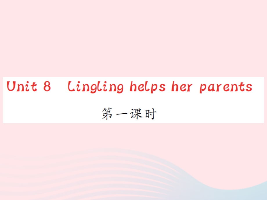 2022五年级英语上册 Unit 8 Lingling helps her parents第1课时习题课件 湘少版.ppt_第1页