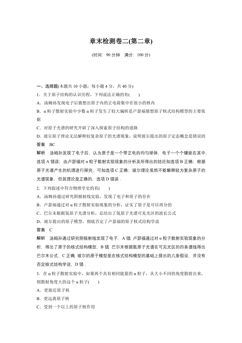 2015-2016学年高二物理教科版选修3-5单元检测：第二章 原子结构 WORD版含解析.docx_第1页