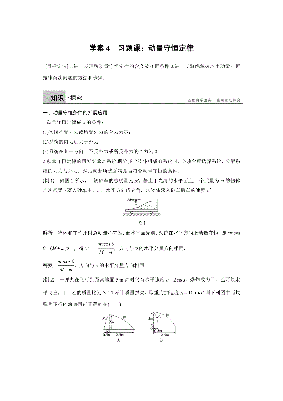 2015-2016学年高二物理教科版选修3-5学案：第一章 4 习题课：动量守恒定律 WORD版含答案.docx_第1页