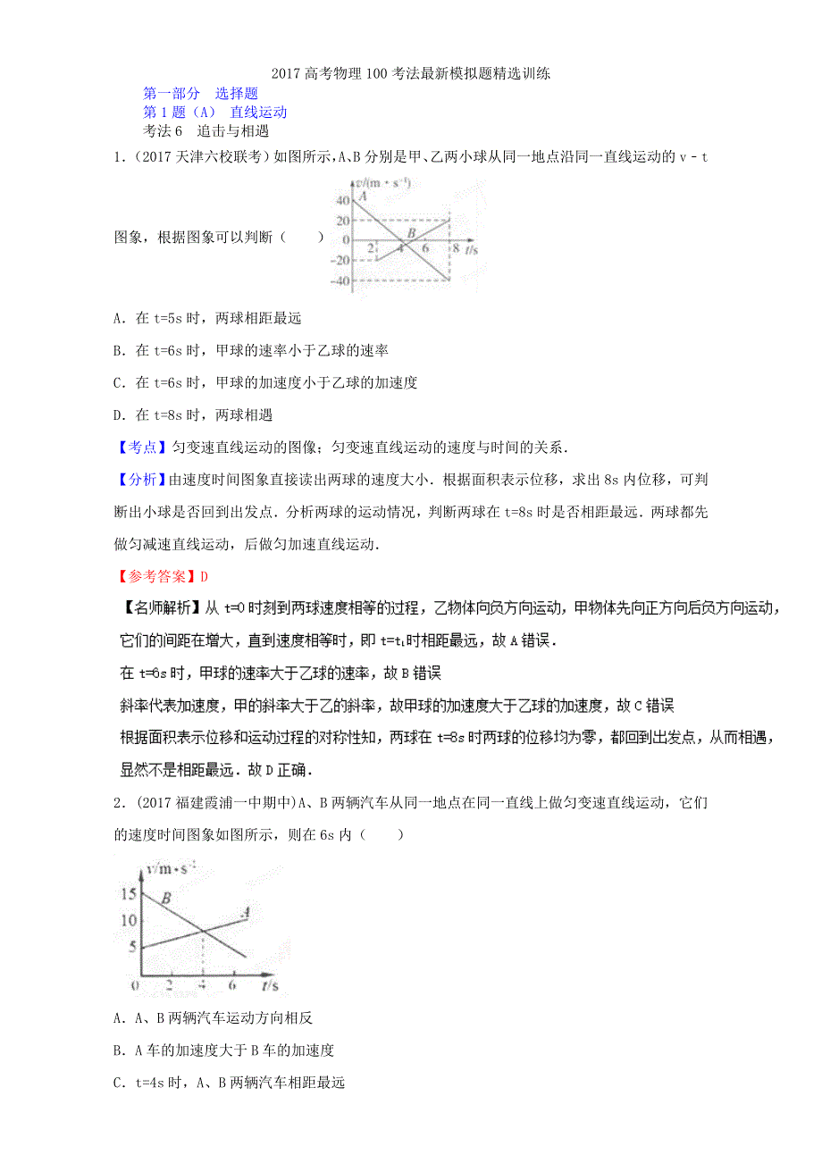 专题06 追击与相遇-2017高考物理100考法最新模拟题精选训练（01期）（直线运动） WORD版含解析.doc_第1页