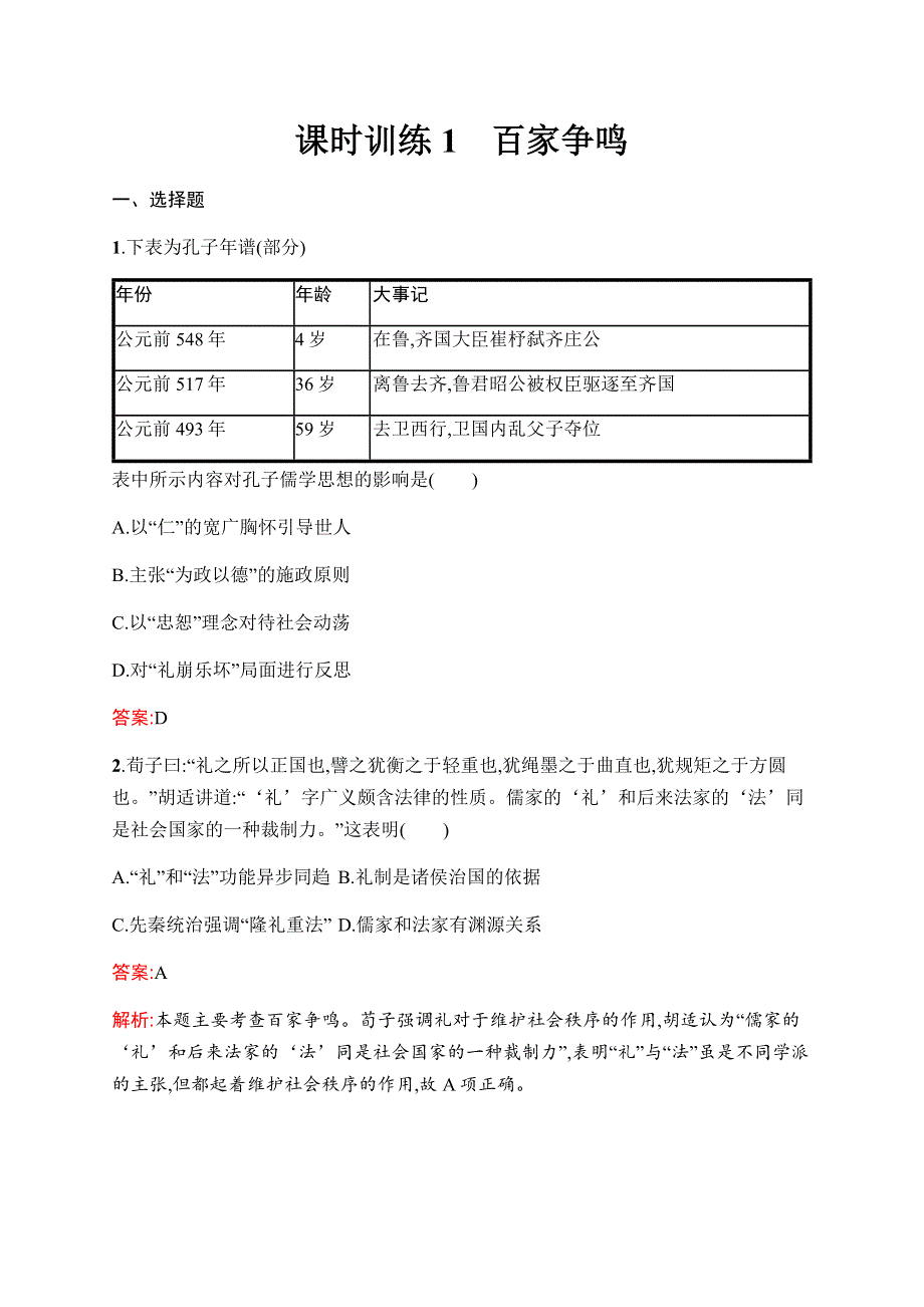 2019-2020学年新优化同步人民版历史必修三课时训练1　百家争鸣 WORD版含解析.docx_第1页