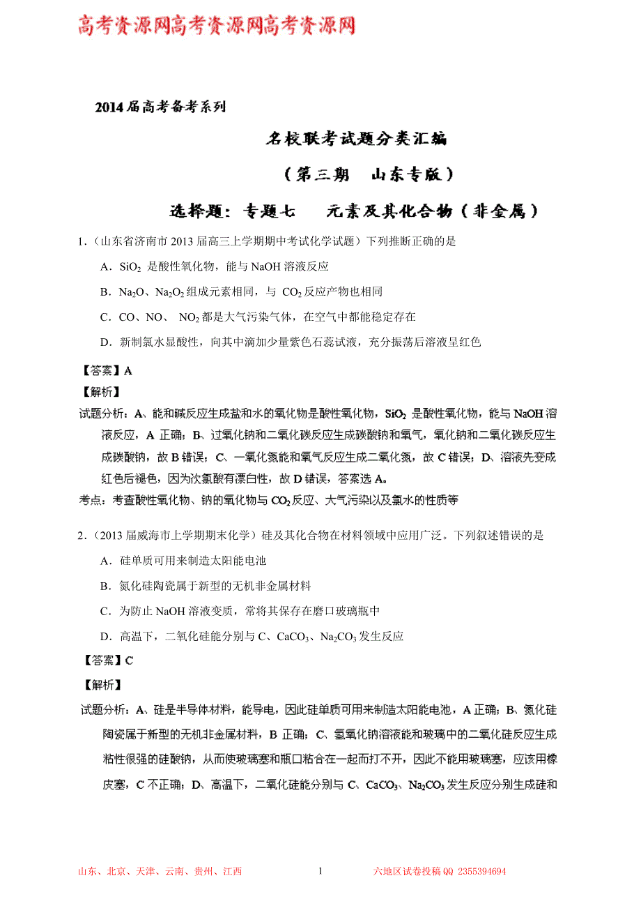 专题07 元素及其化合物（非金属）-2014届高三名校化学试题解析分项汇编（第02期 山东版） WORD版含解析.doc_第1页