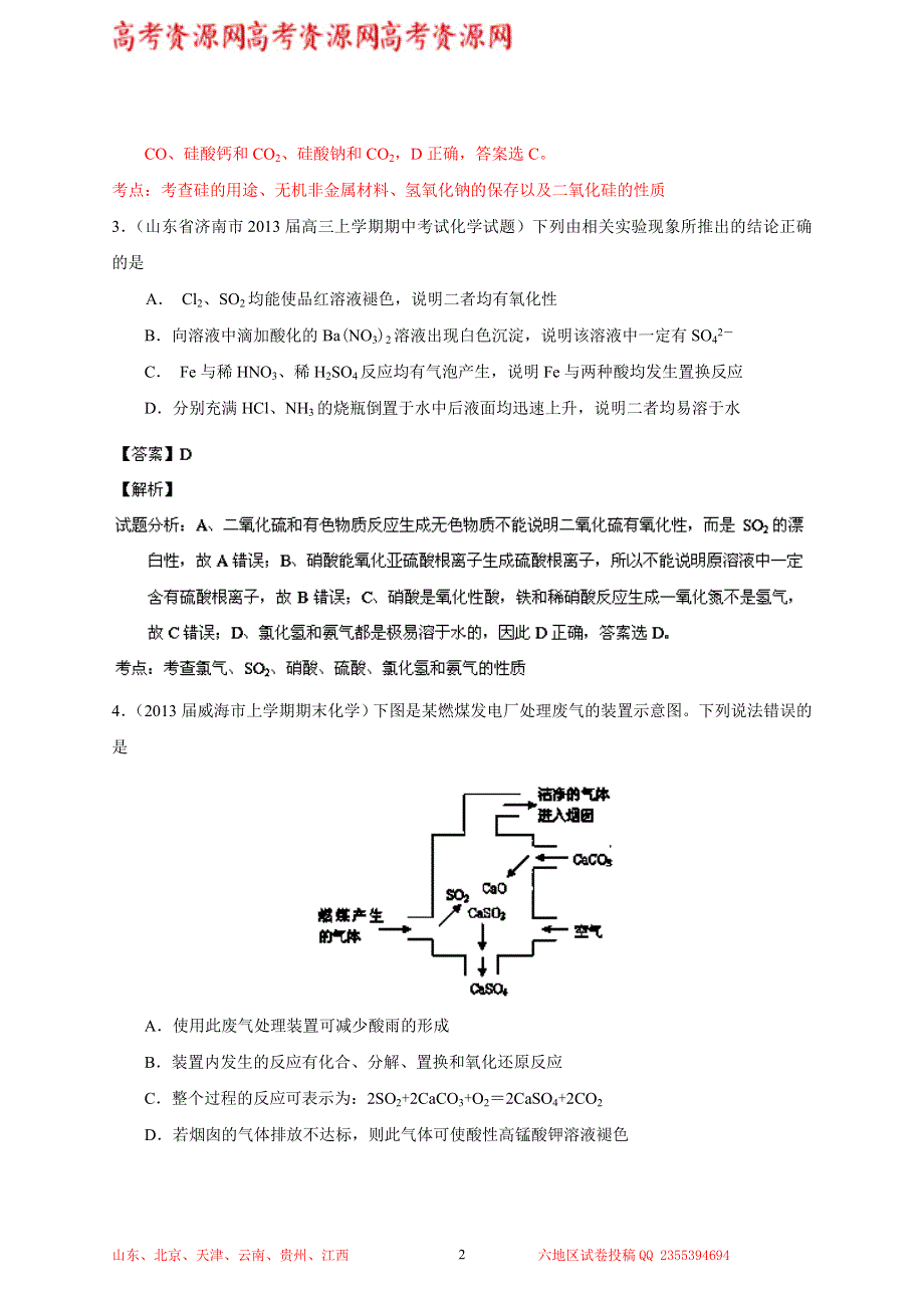 专题07 元素及其化合物（非金属）-2014届高三名校化学试题解析分项汇编（第02期 山东版） WORD版含解析.doc_第2页