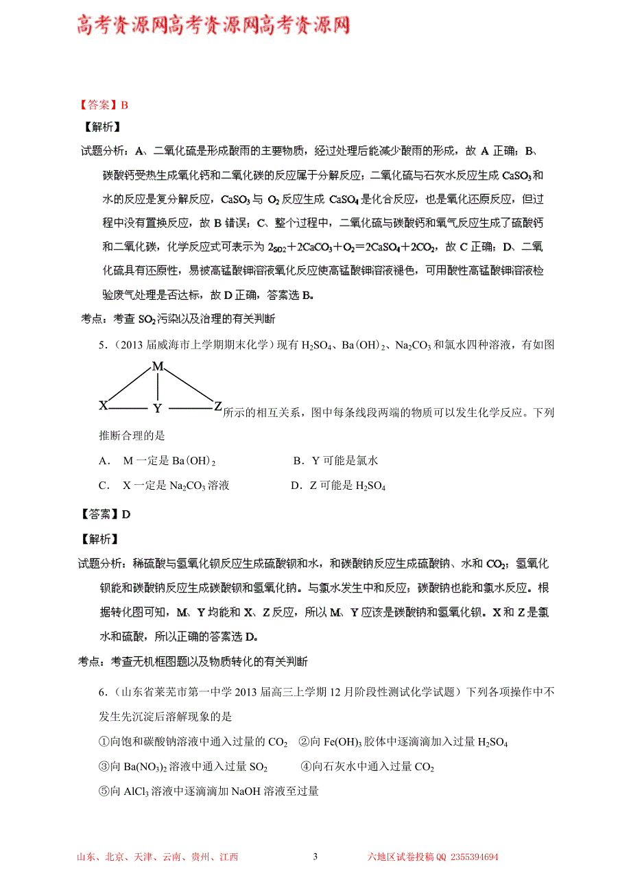 专题07 元素及其化合物（非金属）-2014届高三名校化学试题解析分项汇编（第02期 山东版） WORD版含解析.doc_第3页