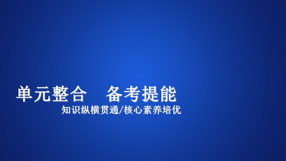 2020年高考历史人民版通史一轮复习课件：第一部分 第三单元 古代中华文明的曲折发展与繁荣—魏晋与隋唐 单元整合 .ppt_第1页