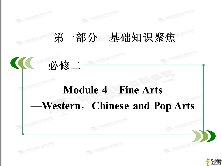 2016届高考（外研版）一轮复习课件：第一部分 基础知识聚焦 必修二 MODULE 4　FINE ARTS—WESTERNCHINESE AND POP ARTS（共52张PPT）.ppt_第2页